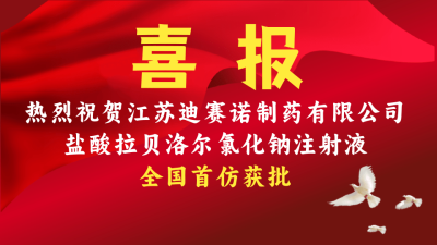 世界杯官网线上平台-世界杯（中国）
盐酸拉贝洛尔氯化钠注射液获批上市