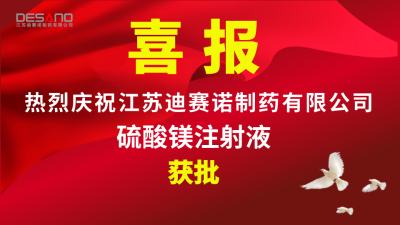 喜报——世界杯官网线上平台-世界杯（中国）
制药硫酸镁注射液获批